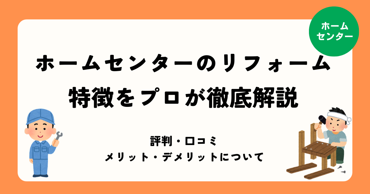 ホームセンターのリフォーム特徴まとめ記事