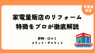 家電量販店のリフォーム特徴まとめ記事