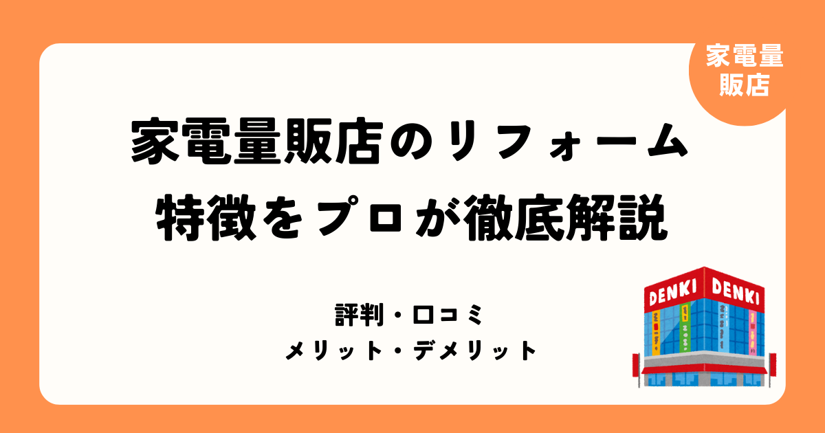 家電量販店のリフォーム特徴まとめ記事