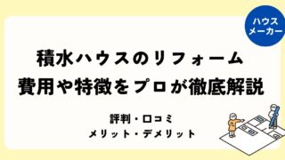 積水ハウスのリフォーム 費用や特徴をプロが徹底解説