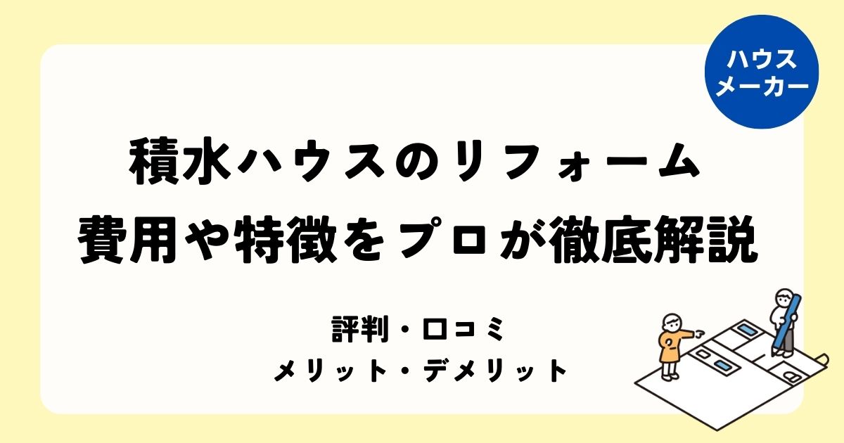 積水ハウスのリフォーム 費用や特徴をプロが徹底解説