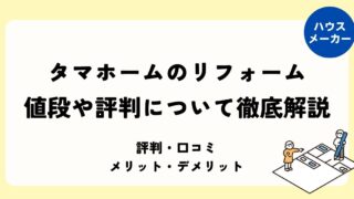 タマホームのリフォーム 値段や評判について徹底解説