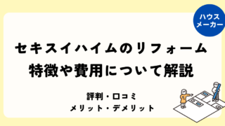 セキスイハイム 特徴について費用を解説