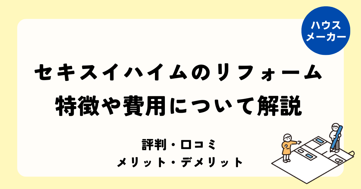 セキスイハイム 特徴について費用を解説