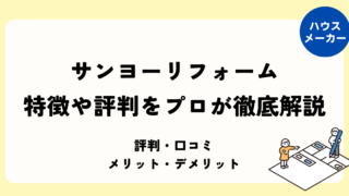 サンヨーリフォーム 評判や特徴をプロが徹底解説