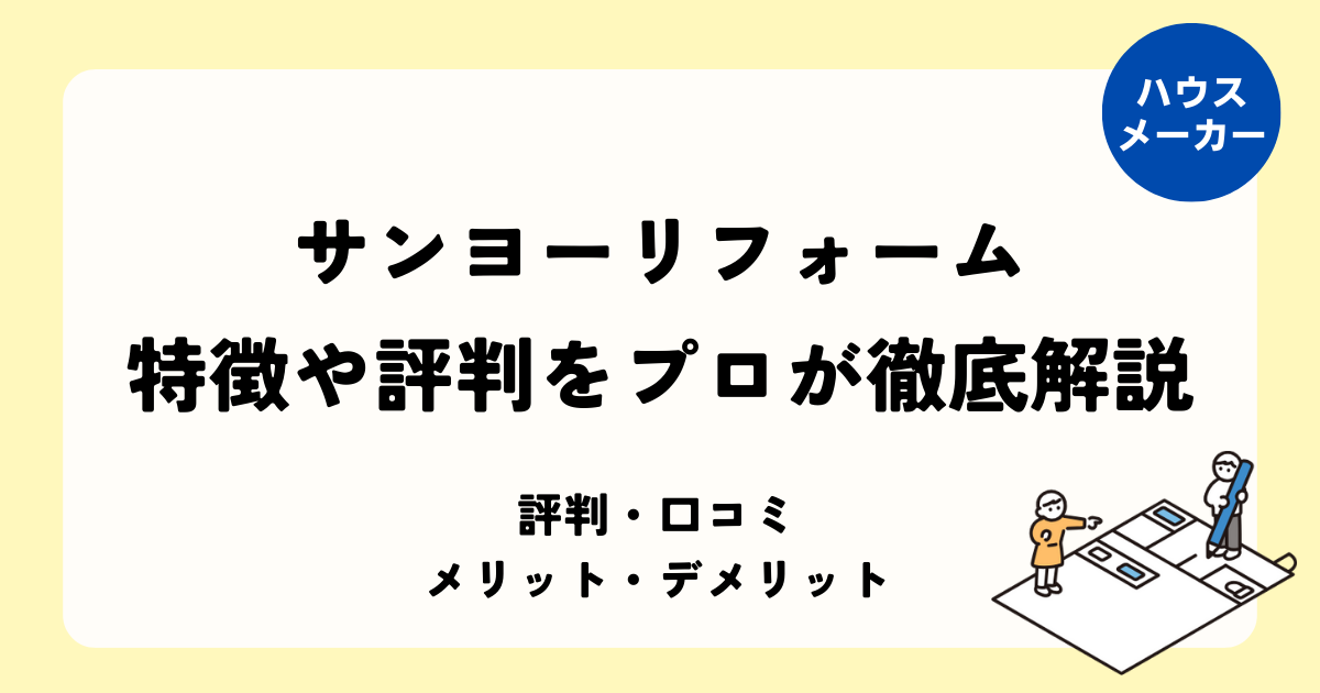 サンヨーリフォーム 評判や特徴をプロが徹底解説