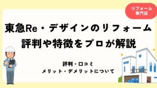 東急Re・デザインのリフォーム 評判や特徴をプロが解説