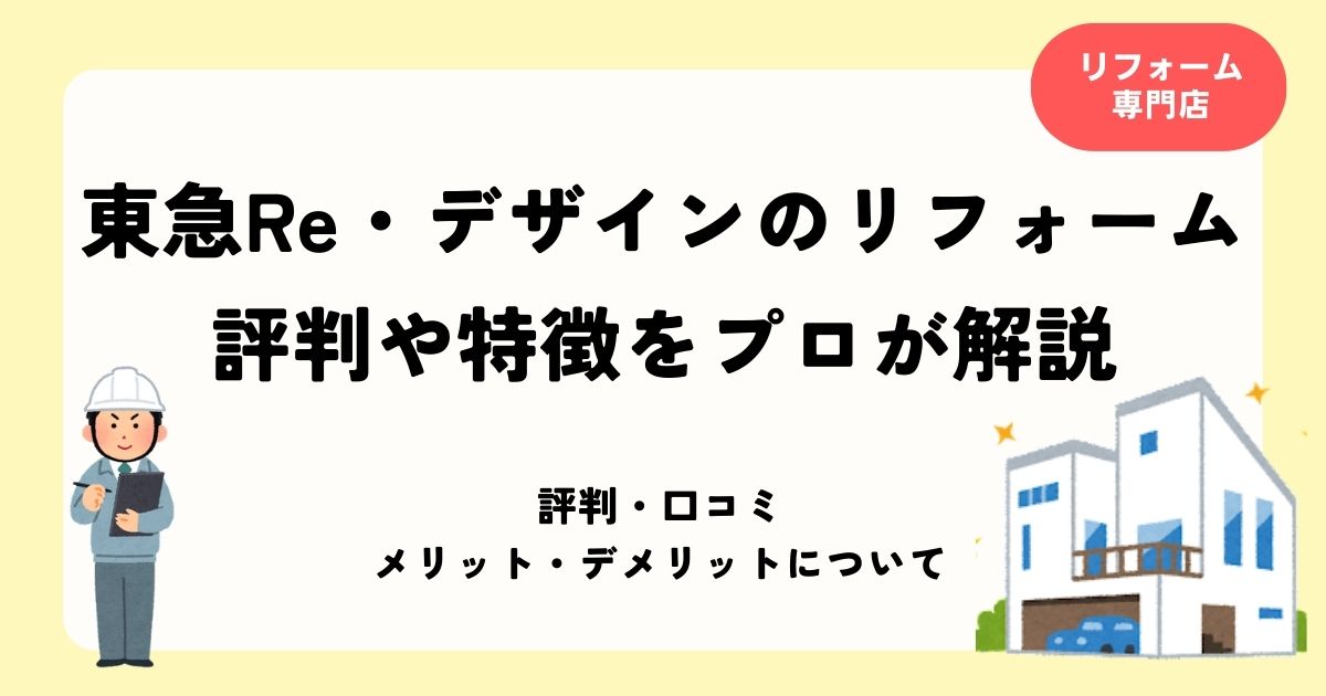 東急Re・デザインのリフォーム 評判や特徴をプロが解説