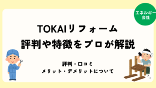 TOKAIリフォーム 評判や特徴をプロが解説