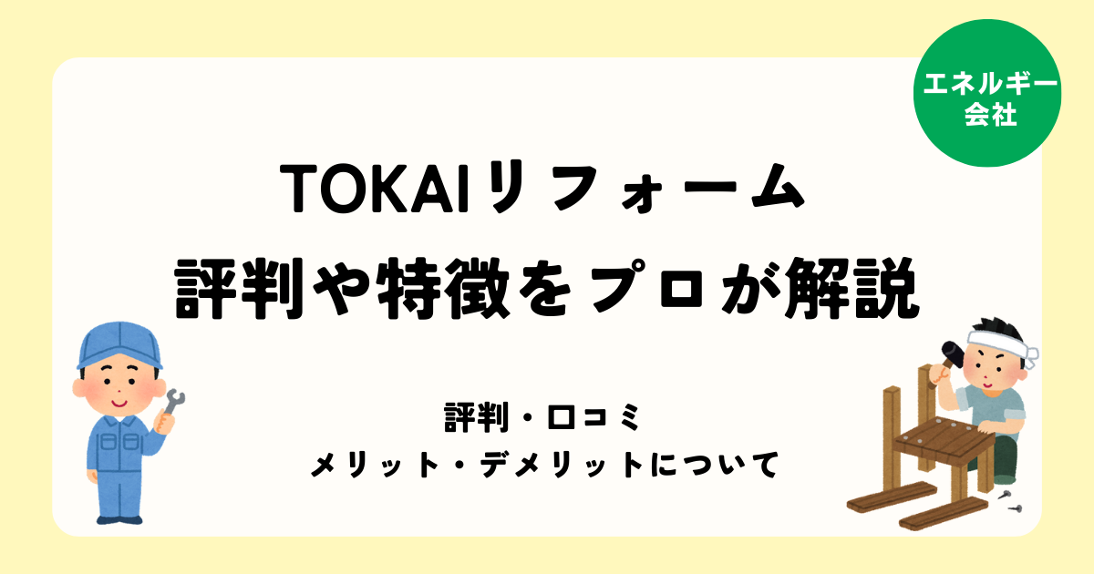 TOKAIリフォーム 評判や特徴をプロが解説