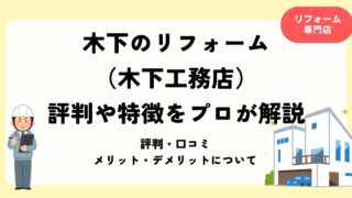木下のリフォーム(木下工務店) 評判や特徴をプロが徹底解説