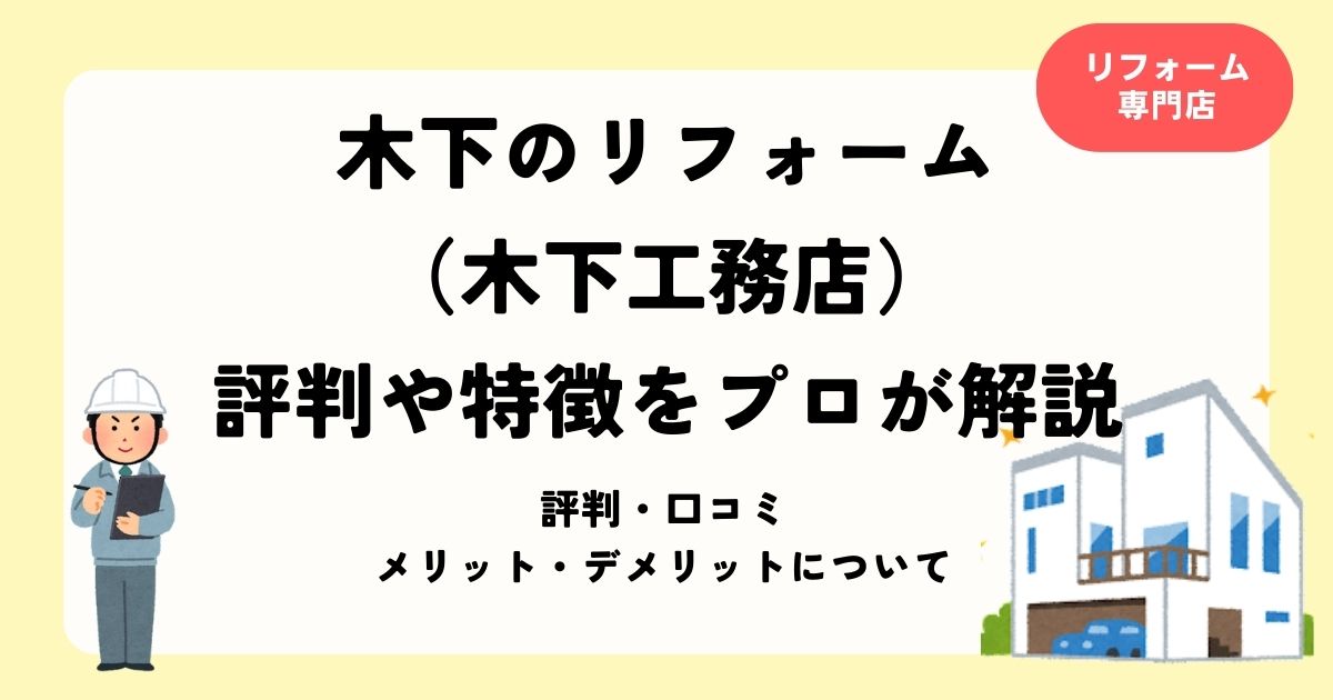 木下のリフォーム(木下工務店) 評判や特徴をプロが徹底解説