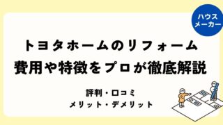 トヨタホームのリフォーム 費用や特徴をプロが徹底解説