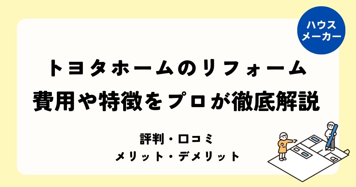 トヨタホームのリフォーム 費用や特徴をプロが徹底解説
