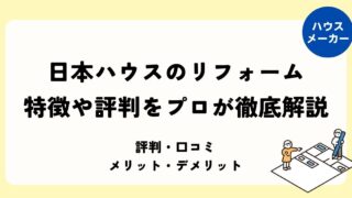 日本ハウスのリフォーム 特徴や評判をプロが徹底解説