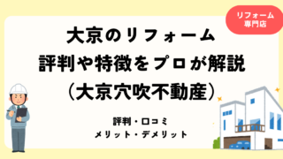 大京のリフォーム 評判や特徴をプロが解説(大京穴吹不動産)
