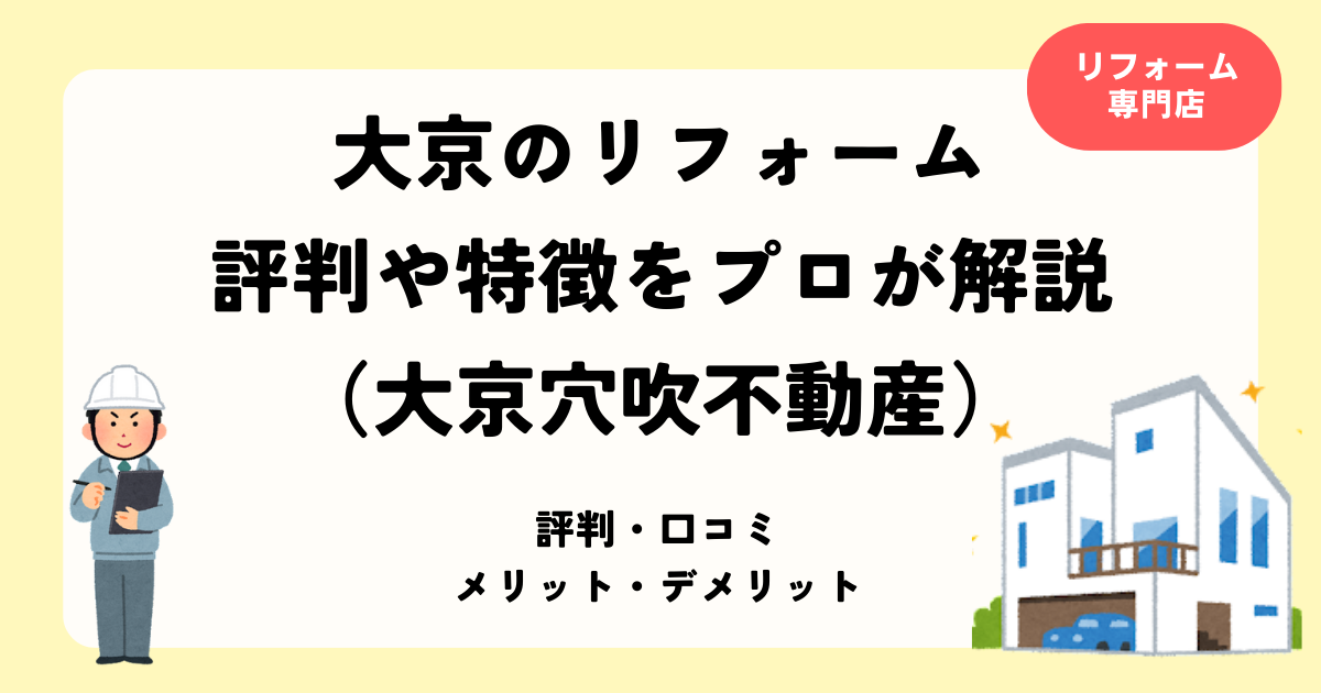 大京のリフォーム 評判や特徴をプロが解説(大京穴吹不動産)