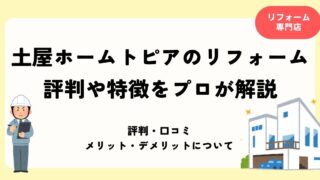 土屋ホームトピアのリフォーム 評判や特徴をプロが解説