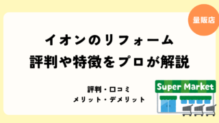 イオンのリフォーム 評判や特徴をプロが解説