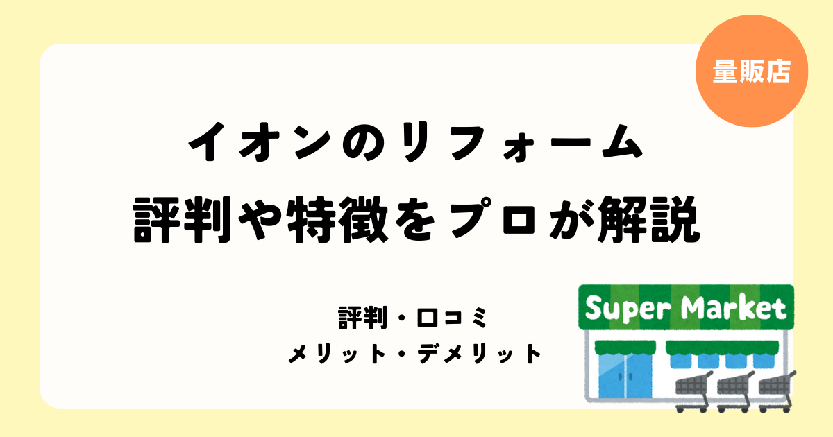 イオンのリフォーム 評判や特徴をプロが解説