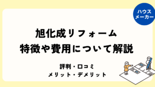 旭化成リフォーム 特徴や費用・メリットデメリットについて解説