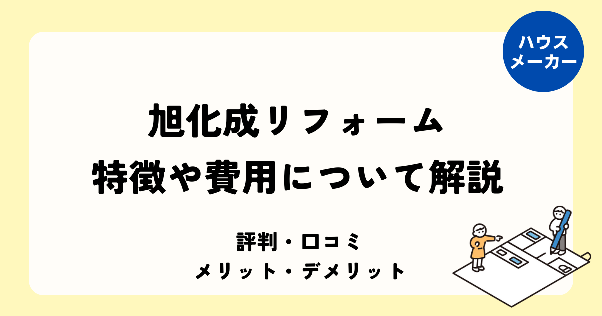 旭化成リフォーム 特徴や費用・メリットデメリットについて解説