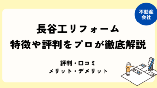 長谷工リフォーム 特徴や評判をプロが徹底解説