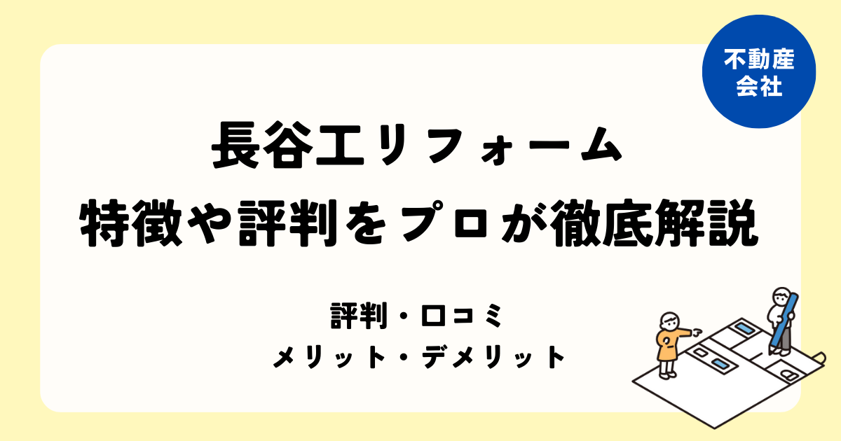 長谷工リフォーム 特徴や評判をプロが徹底解説