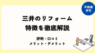三井のリフォーム 特徴や費用・メリットデメリットについて解説