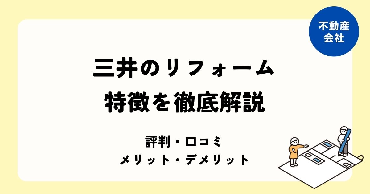 三井のリフォーム 特徴や費用・メリットデメリットについて解説