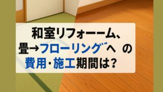 Changing from tatami to flooring in a Japanese-style room