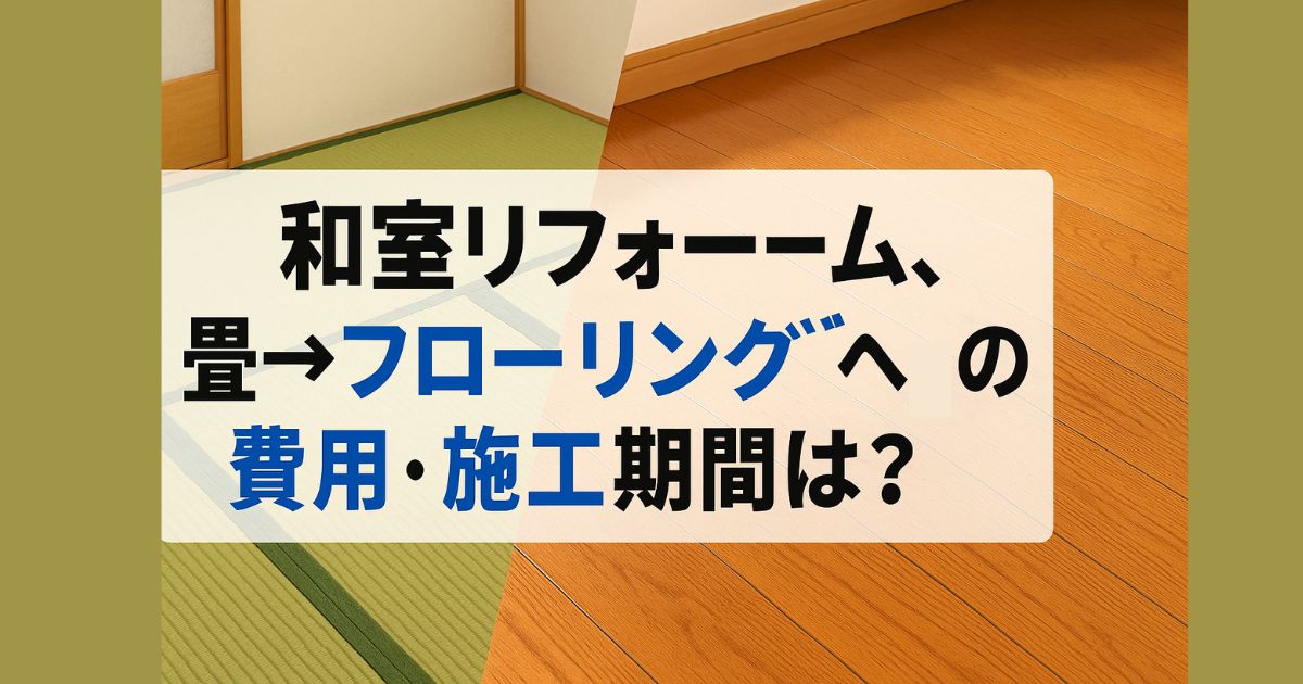 Changing from tatami to flooring in a Japanese-style room