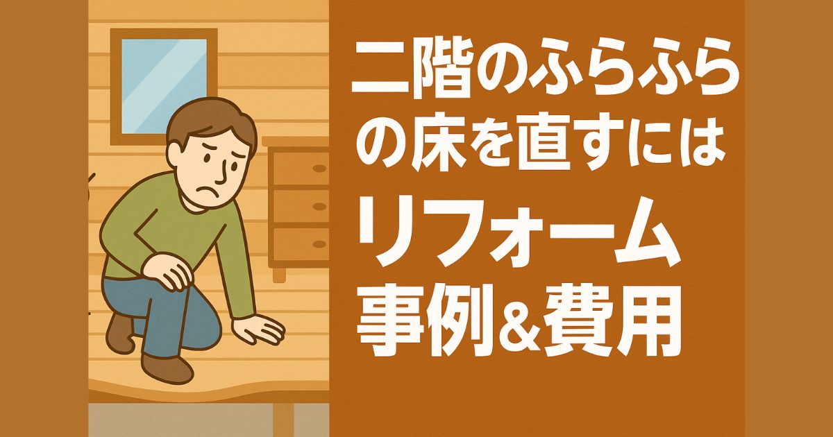 The wobbly floor on the second floor