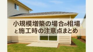 Summary of the average price for small-scale extensions and points to note when carrying out construction