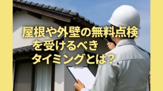 roof exterior wall inspection free