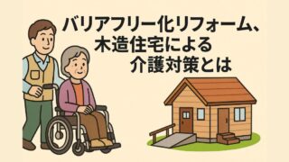 Barrier-free renovation and nursing care measures