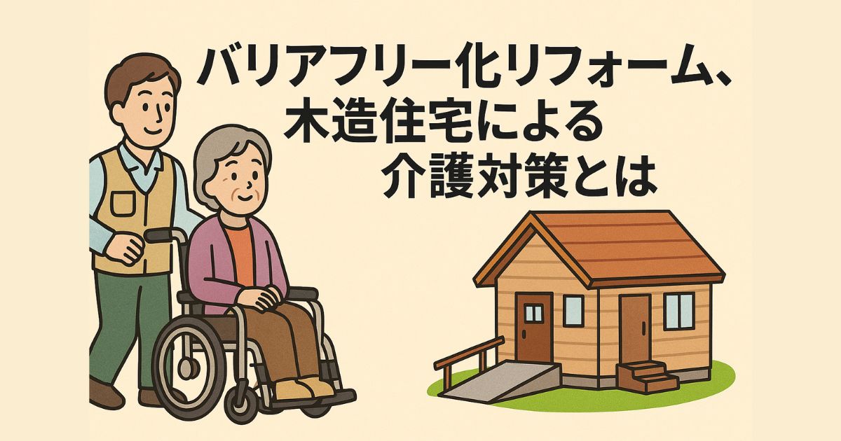 Barrier-free renovation and nursing care measures