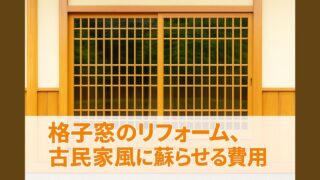 Renovating an old-style house with latticed windows