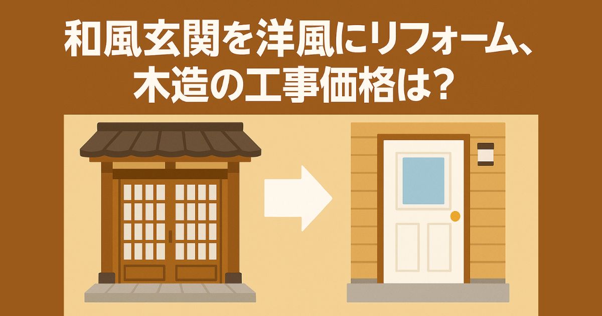 Remodeling a Japanese-style entrance into a Western-style
