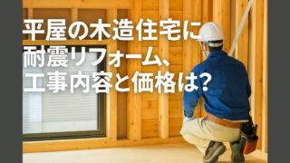 Earthquake-proofing renovation of a single-story house