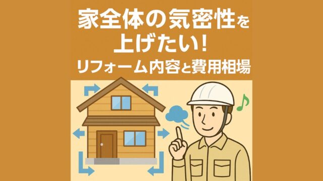 Increase the airtightness of the entire house
