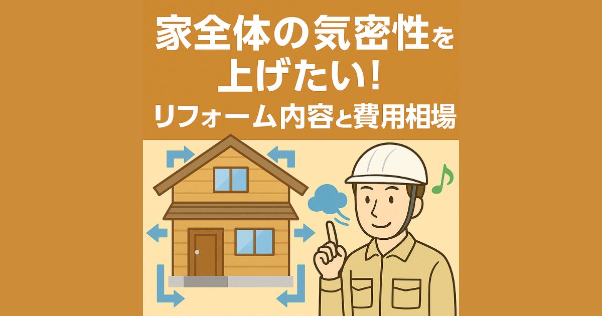 Increase the airtightness of the entire house