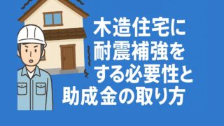 Earthquake reinforcement of wooden houses and subsidies