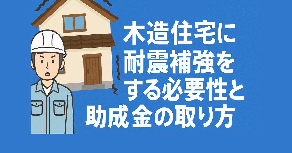 Earthquake reinforcement of wooden houses and subsidies