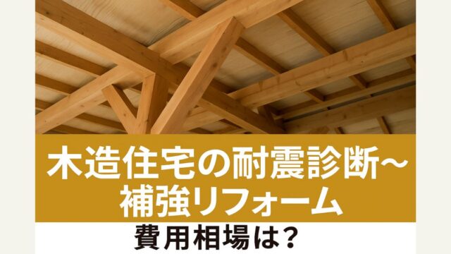 Earthquake resistance diagnosis and renovation of wooden houses