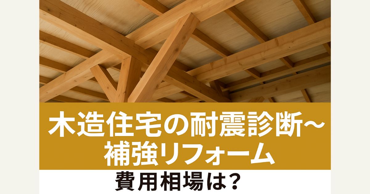 Earthquake resistance diagnosis and renovation of wooden houses