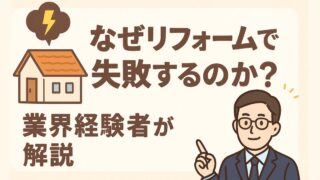 Why do renovations fail?