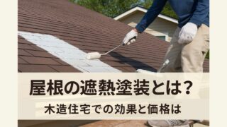 What is heat-resistant roof coating? What is its effectiveness and price for wooden houses?