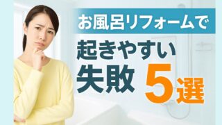 5 common mistakes you can make when renovating your bathroom