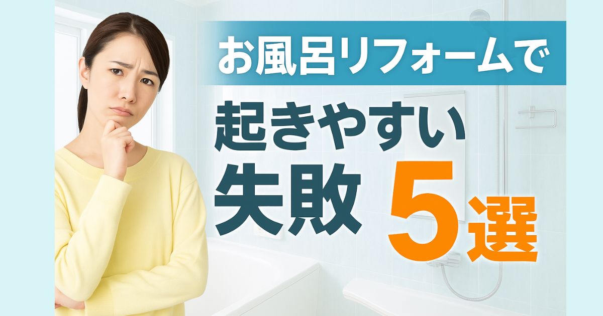 5 common mistakes you can make when renovating your bathroom